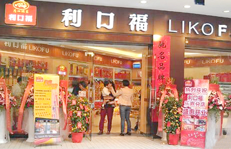 廣州酒家集團(tuán)利口福食品有限公司
